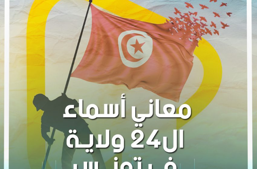  معاني أسماء ال24 ولاية تونسية !